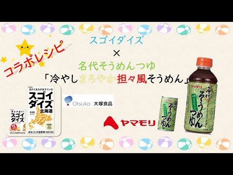 【大塚食品×ヤマモリ】コラボレシピ！スゴイダイズと名代そうめんつゆを使った「冷やしまろやか担々風そうめん」