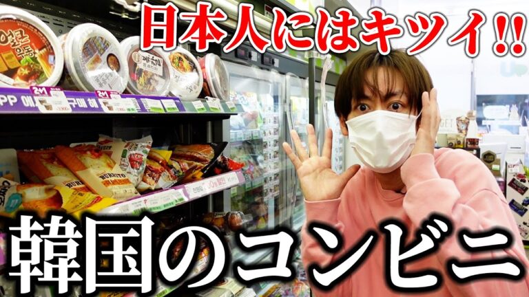 韓国のコンビニが衝撃だらけ！！ぶっちゃけ不味い！？