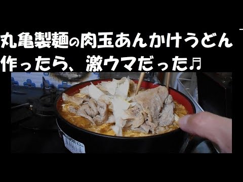 丸亀製麺の肉玉あんかけうどんを見よう見まねで作ってみた激うまだった！（レシピ付き）