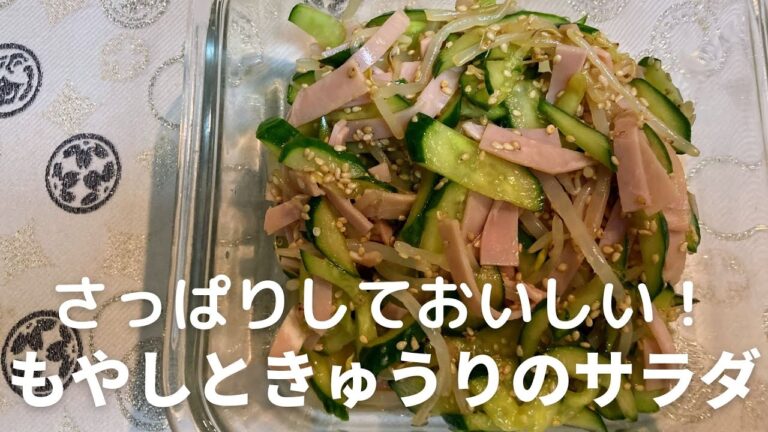 夏にピッタリ！もやしときゅうりで作るさっぱりサラダの作り方・レシピ