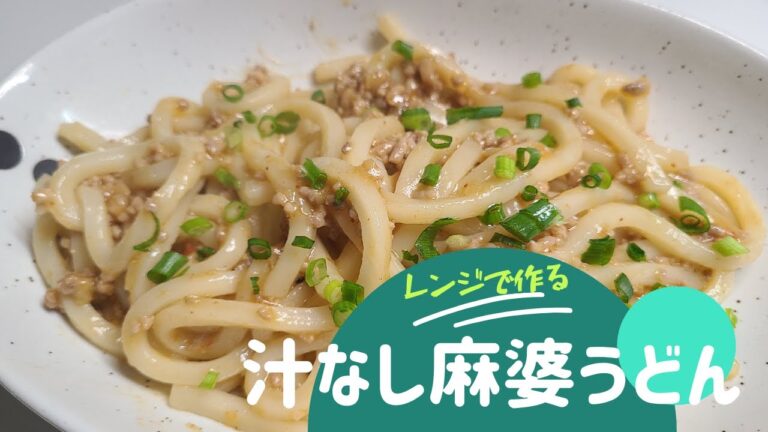 【レンジで簡単】汁なし麻婆うどん