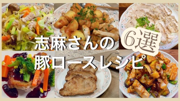 志麻さんの豚ロースレシピ６選 シャキッと野菜炒め 豚肉とじゃがいもの甘辛あん 豚ハム ポークソテージャムソース 油淋豚ユーリントン ポークケチャップ 豚ロース 志麻さんのレシピ
