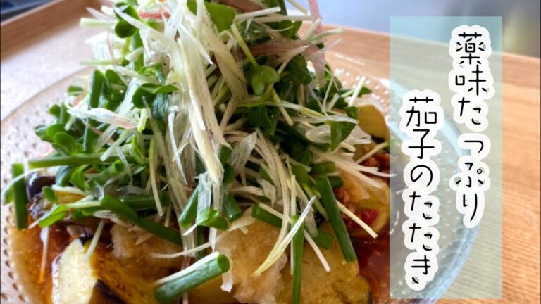 #和食料理人#茄子#薬味#小鉢　　　　　　【茄子】薬味たっぷり茄子のたたき！簡単茄子レシピ