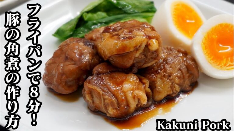 豚の角煮の作り方☆フライパン8分で作れて時短＆豚の細切れ肉で節約！お弁当のおかずにもピッタリ♪-How to make Soy Braised Pork -【料理研究家ゆかり】【たまごソムリエ友加里】