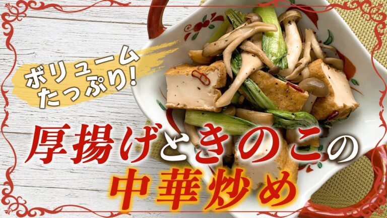 【ダイエットめし】ボリューミーなのにヘルシー！厚揚げときのこの満腹中華炒め