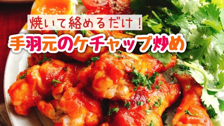 やみつき！鶏肉のケチャップ炒め【手羽元のトマトケチャップ炒め】