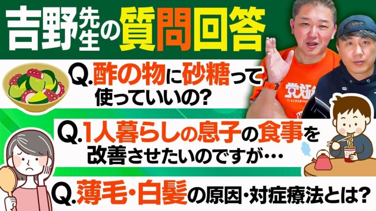 【吉野先生の質問回答】Q.酢の物に砂糖って使っていいの?Q.1人暮らしの息子の食事を改善させたいのですが･･･Q.薄毛･白髪の原因･対症療法とは?【吉野敏明】