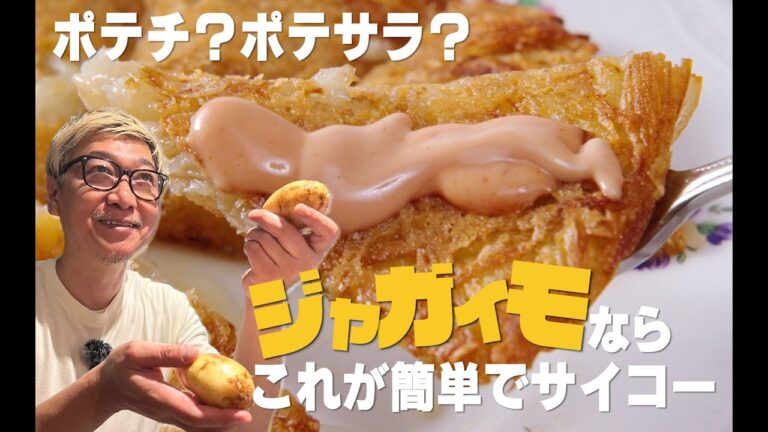 【旬のじゃがいもを１００倍美味しくしちゃいます】子どもも大人もがっつく“カリッカリポテト”食材は“じゃがいも”だけシンプルレシピ☆ひと手間加えて絶品料理に仕上げます【じゃがいもレシピに新たな１ページ】