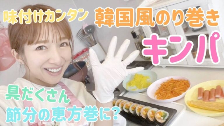 【節分】韓国風海苔巻きキンパを作ってみた