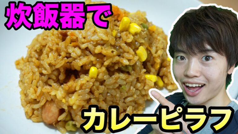 炊飯器で超簡単にカレーピラフを作ってみた！