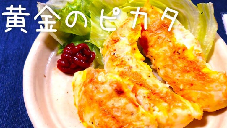 【ノンオイル】黄金に輝くささみのピカタ
