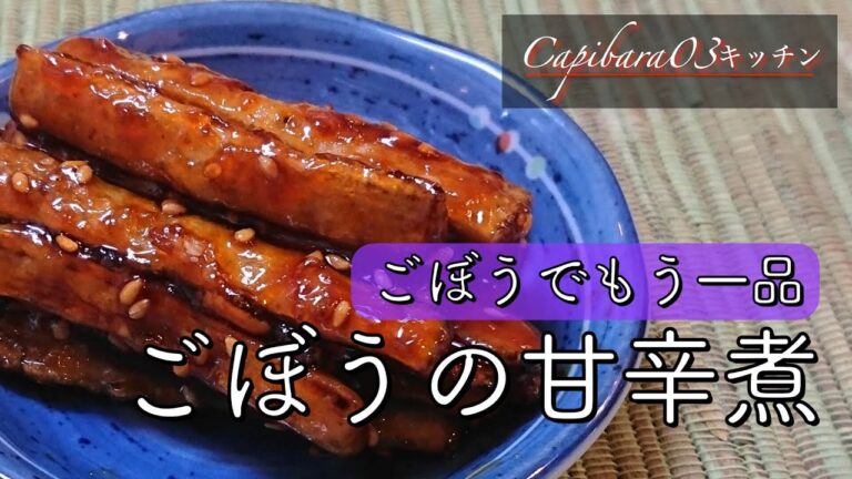 不健康サラリーマンの健康レシピ【ごぼうの甘辛煮】#shorts