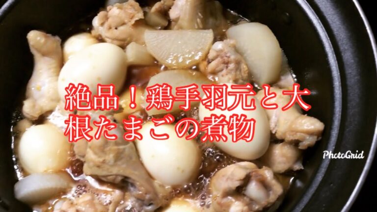 ７児ママの夜ご飯のおかずに絶品！旨い！鶏手羽元と大根たまごの煮物