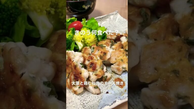 【晩ごはん】きのう何食べた/大葉と鶏むね肉のチーズ焼き/味噌汁/リピートするくらい激ウマ