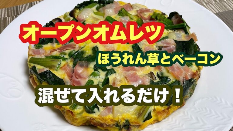 ほうれん草とベーコンのオープンオムレツ　＊032