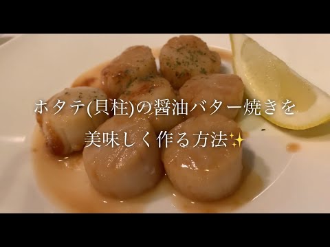 ホタテ(貝柱)の醤油バター焼きを美味しく作る方法♪