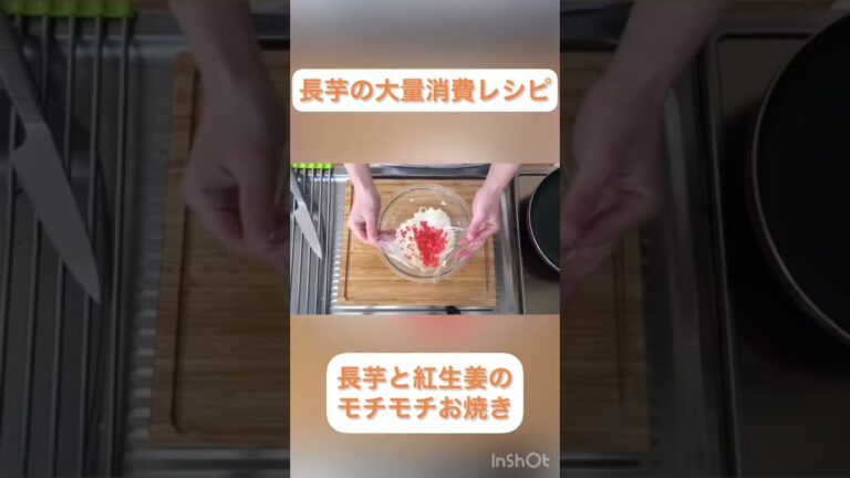 長芋の大量消費レシピ