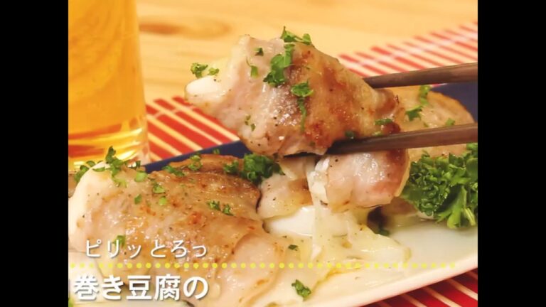 ピリッ　とろっ 肉巻き豆腐の胡椒蒸し