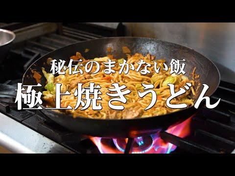 【料理店の仕込み】秘伝のまかない焼きうどんを公開しちゃいます