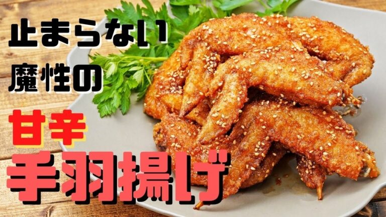 一度食べたら止まらない…。魔性の【手羽先甘辛揚げ】