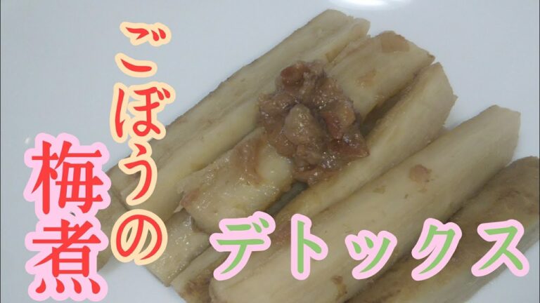 【デトックス】ごぼうの梅煮作ってみた