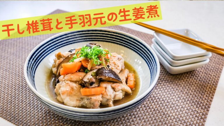 干し椎茸と手羽元の生姜煮