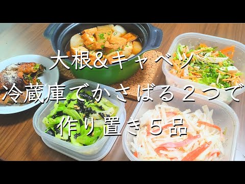 大根とキャベツの作り置き/料理/レシピ/管理栄養士/作り置き/大根/キャベツ/料理動画