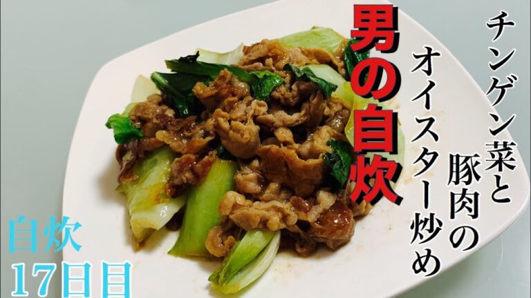 【料理初心者向け】節約自炊料理！『豚肉とチンゲン菜のオイスター炒め』［簡単レシピ］