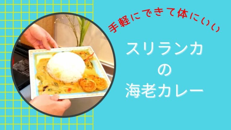 スリランカの海老カレー,海老カレー,スリランカカレー,アーユルヴェーダ,スパイスcurry, foods, rice & curry,sri Lankan food, Japanese foods.