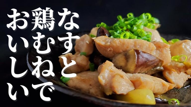 【鶏胸肉】とナスで作る絶品レシピ！！驚くほど鶏胸肉が柔らかい！！