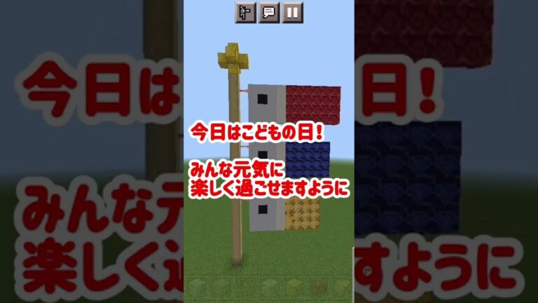 【こどもの日】簡単可愛い鯉のぼり作ってみた！🎏#shorts #minecraft #マインクラフト #マイクラ