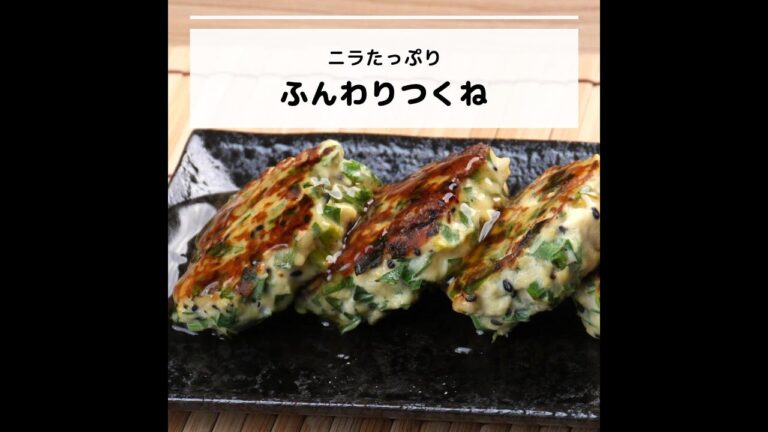 たんぱく質などが豊富♪ニラたっぷり！ふんわりつくね｜妊活レシピなら、neenレシピ♪