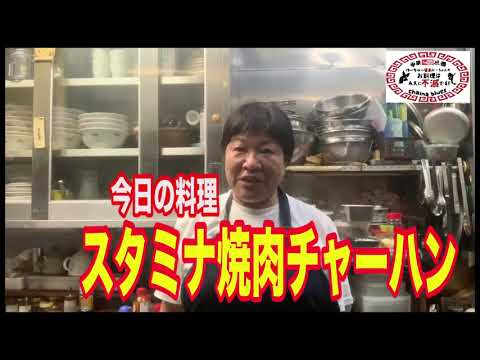 【町中華】魅惑のチャーハンシリーズ〜スタミナ焼肉チャーハン！創業36年の人気ラーメン店プロ秘伝のレシピを大公開！