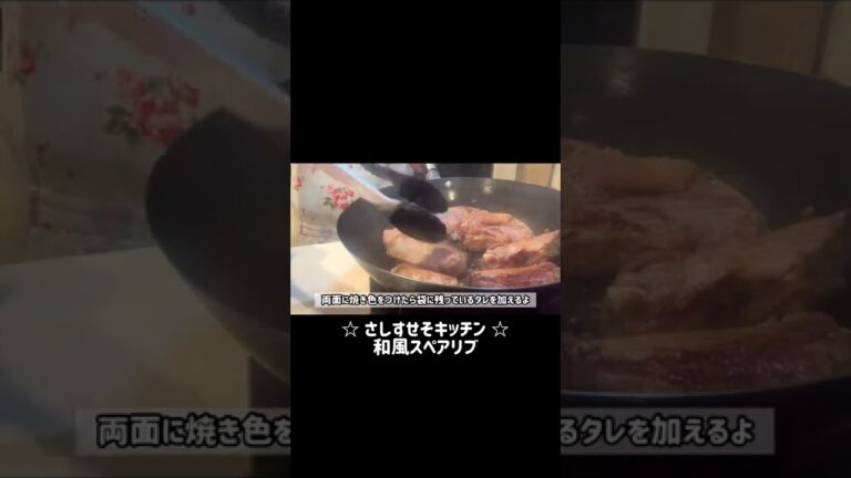和風スペアリブ#shorts