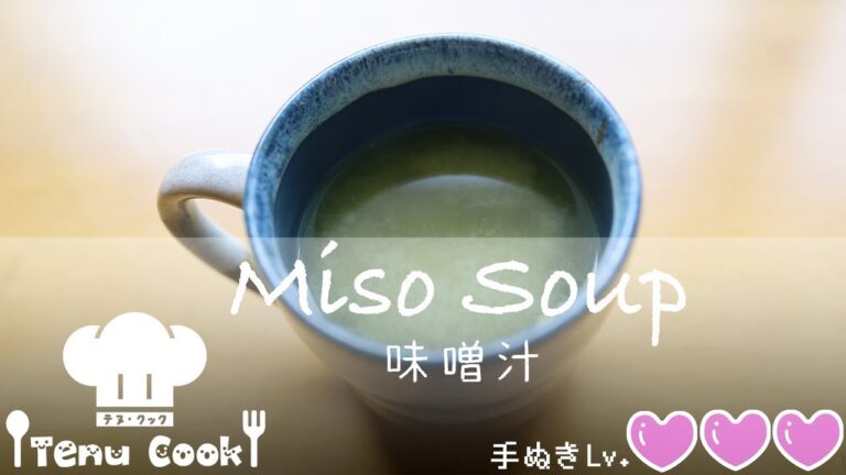 味噌汁の作り方【ほんだしで激ウマ】