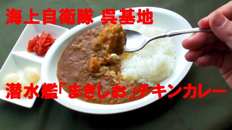 呉海自カレー2016 潜水艦まきしお チキンカレー【至福の喫食】