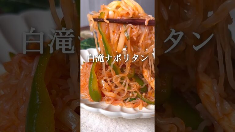 白滝ナポリタン #ヘルシーレシピ #ダイエットレシピ #痩せるレシピ #ダイエット #ヘルシー料理 #痩せる食事 #ダイエット垢 #ダイエット中の食事