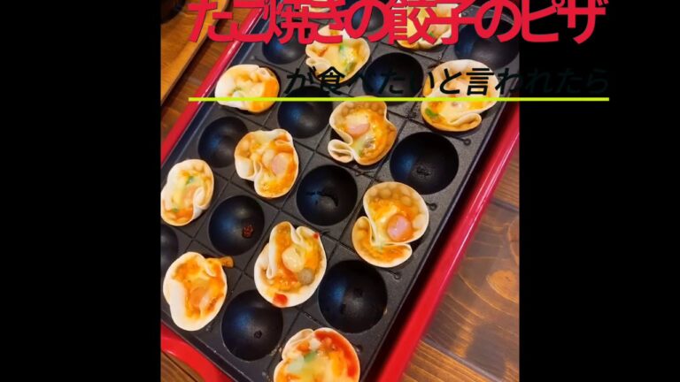もしも子どもに、たこ焼きの餃子のピザが食べたいと言われたら。作るのはコレだっ❗️