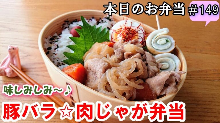 【お弁当 149 】基本の肉じゃがレシピ☆ほっくり 味染み！簡単 とろける旨さ【豚バラ☆肉じゃが弁当 ♪】☆obento  lunch box