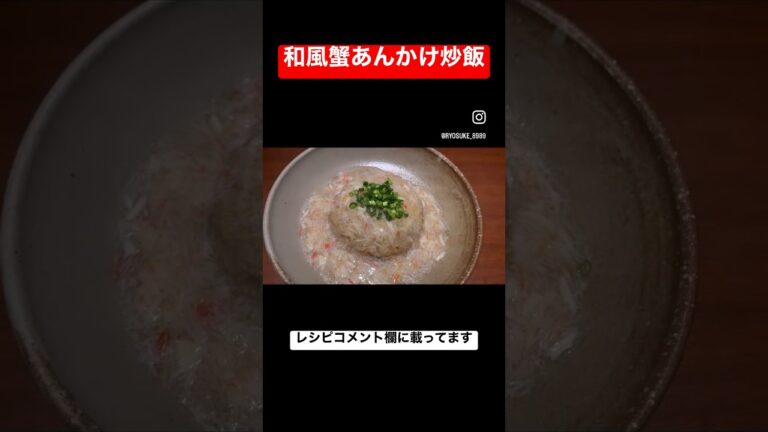 和風蟹あんかけ炒飯 #簡単レシピ #レシピ動画 #簡単レシピ動画 #shorts #short