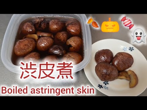 🎃🍁🍂栗の渋皮煮 Chestnuts boiled in their skins🎃🍁🍂