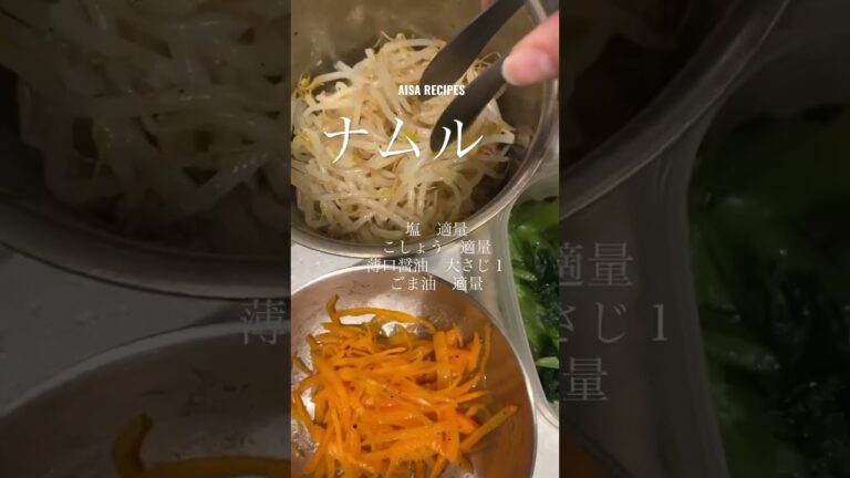 鶏がらスープ素不要でも美味しい【ナムル】 #免疫力 #food #晩ごはん #cooking #recipe #野菜 #ナムル#ビビンバ#簡単レシピ #つくりおき