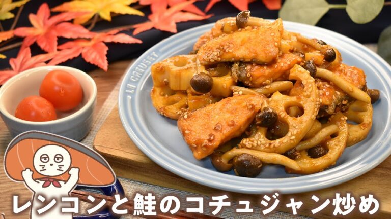 【レンコンと鮭のコチュジャン炒め】鮭と甘辛ダレの相性抜群!韓国風な秋のレシピ!