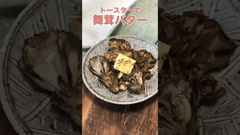 実はこれが舞茸の一番美味しい食べ方なのでは…ってくらい美味しい。高温のトースターで表面に焼き目がつくまで焼いて、バター醤油に胡椒パラリ、で食べるのが最高に美味しい。 レシピは右上の点から説明欄へ