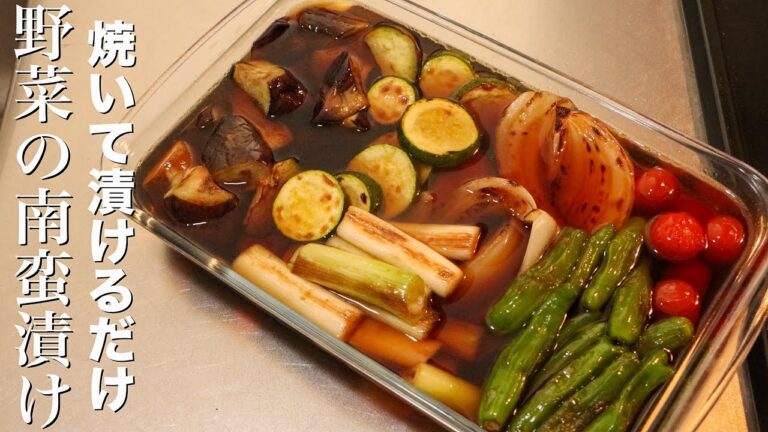 【野菜の南蛮漬け】夏野菜を一番美味しく食べるにはこの方法しかありません