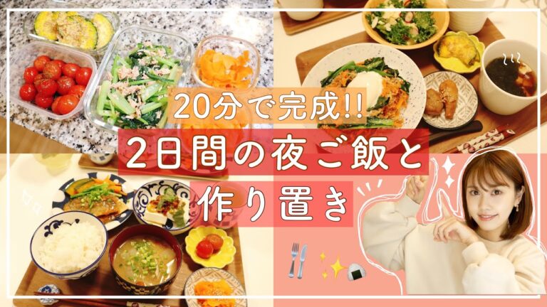 【時短】20分で作れる!!超簡単!!２日間の夜ご飯作りと作り置きレシピご紹介✨【主婦】