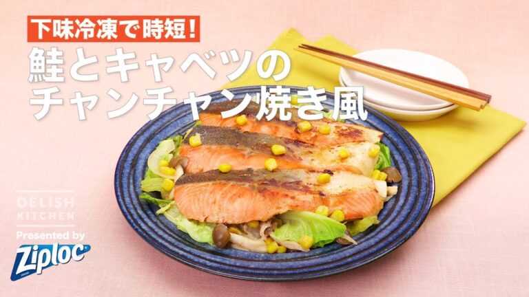 下味冷凍で時短！サケのチャンチャン焼き風