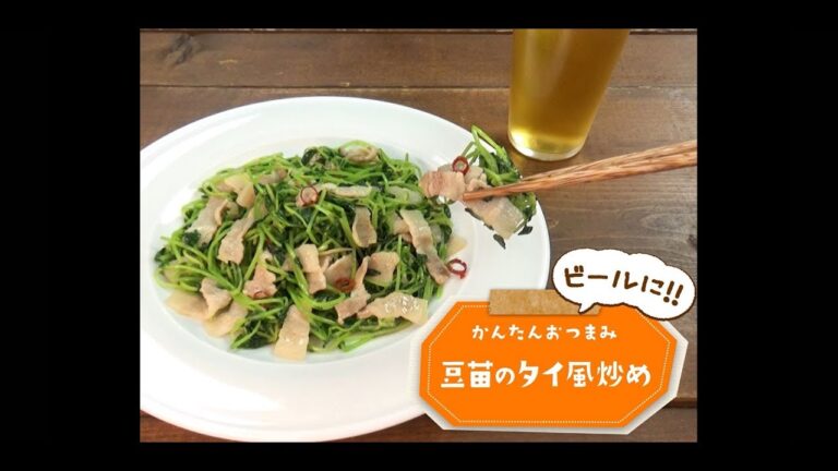 かんたん3stepおつまみ「豆苗のタイ風炒め」