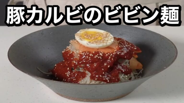 【豚カルビのビビン麺】料理家を目指すサラリーマンの今日の献立🍳【ASMR,簡単レシピ】