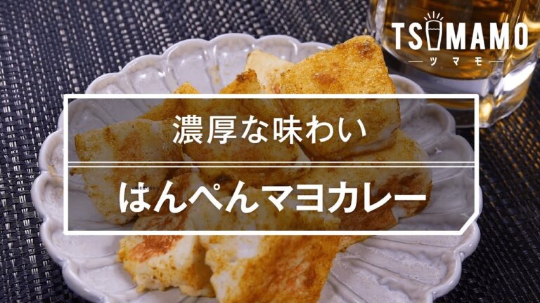 【簡単おつまみ】はんぺんマヨカレーのレシピ